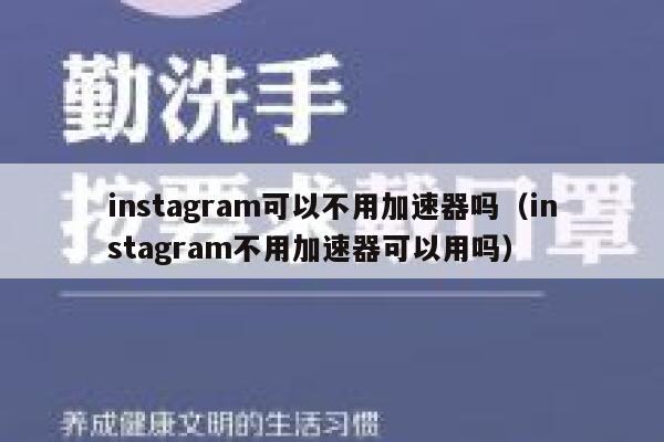 instagram可以不用加速器吗（instagram不用加速器可以用吗） 第1张