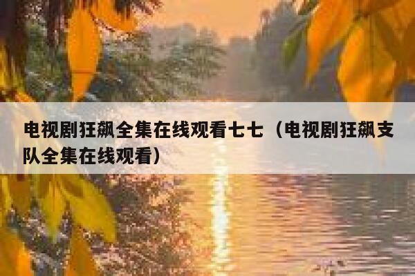 电视剧狂飙全集在线观看七七（电视剧狂飙支队全集在线观看） 第1张
