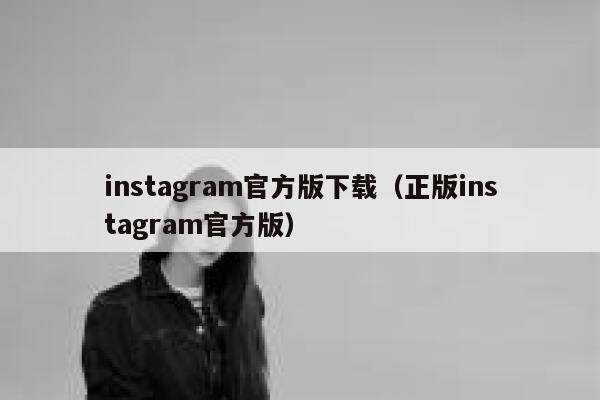 instagram官方版下载（正版instagram官方版） 第1张