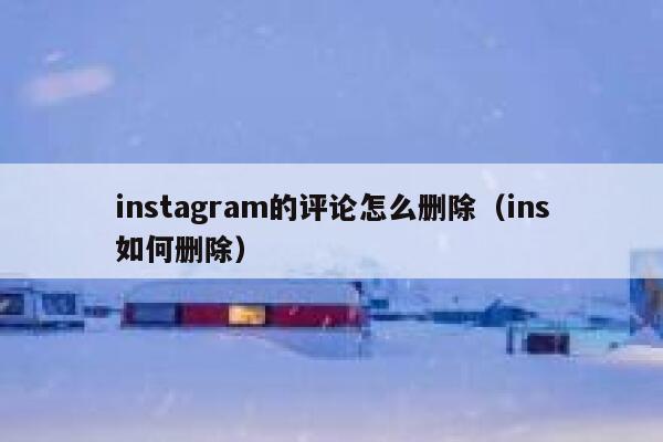 instagram的评论怎么删除（ins如何删除） 第1张