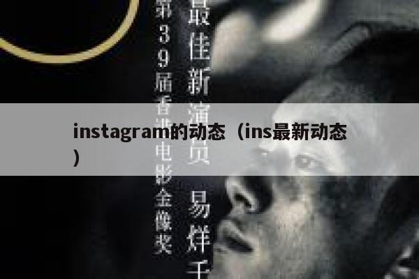 instagram的动态（ins最新动态） 第1张