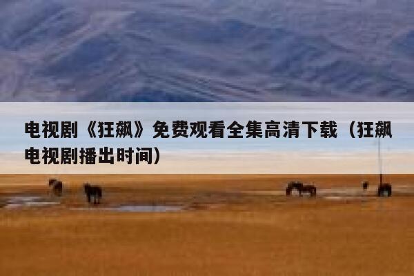 电视剧《狂飙》免费观看全集高清下载（狂飙电视剧播出时间） 第1张