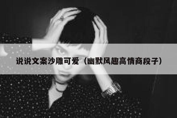 说说文案沙雕可爱（幽默风趣高情商段子） 第1张