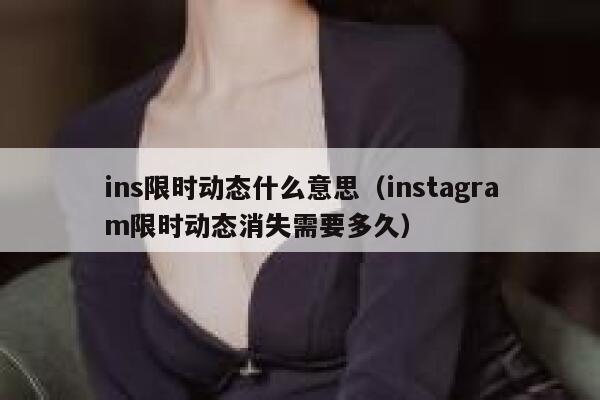 ins限时动态什么意思（instagram限时动态消失需要多久） 第1张