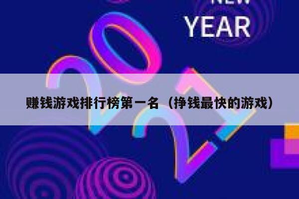 赚钱游戏排行榜第一名（挣钱最快的游戏） 第1张