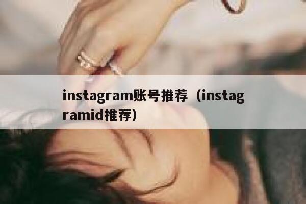 instagram账号推荐（instagramid推荐） 第1张
