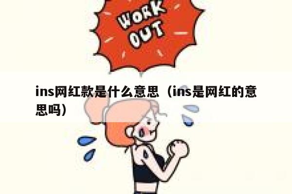 ins网红款是什么意思（ins是网红的意思吗） 第1张