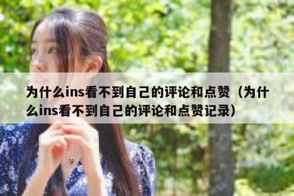 为什么ins看不到自己的评论和点赞（为什么ins看不到自己的评论和点赞记录） 第1张