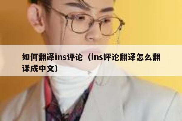 如何翻译ins评论（ins评论翻译怎么翻译成中文） 第1张