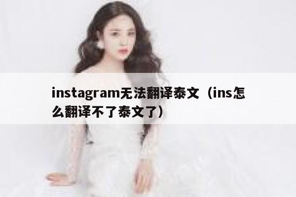 instagram无法翻译泰文（ins怎么翻译不了泰文了） 第1张