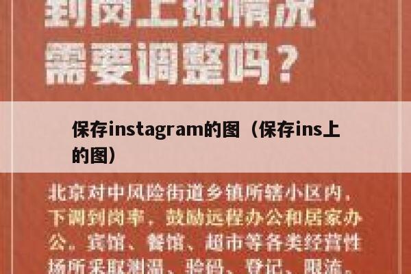 保存instagram的图（保存ins上的图） 第1张