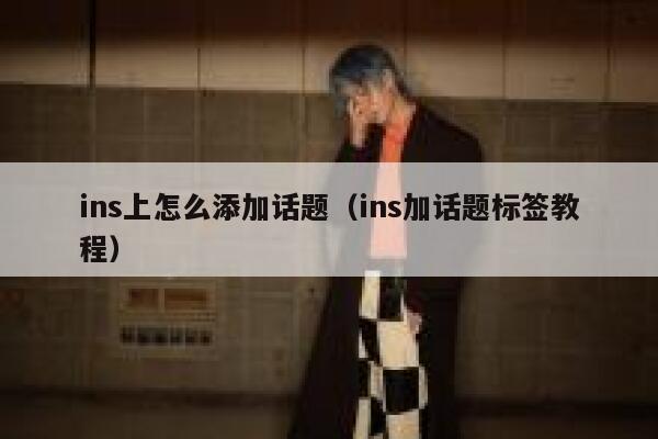 ins上怎么添加话题（ins加话题标签教程） 第1张