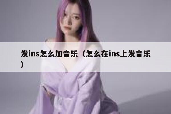 发ins怎么加音乐（怎么在ins上发音乐） 第1张