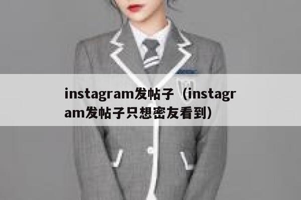 instagram发帖子（instagram发帖子只想密友看到） 第1张