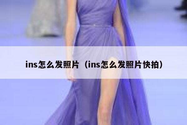 ins怎么发照片（ins怎么发照片快拍） 第1张