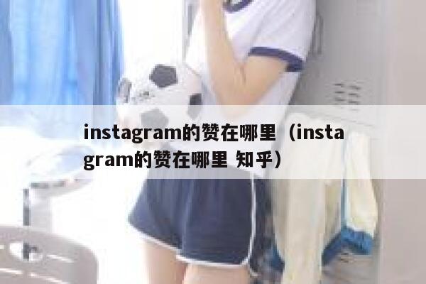 instagram的赞在哪里（instagram的赞在哪里 知乎） 第1张
