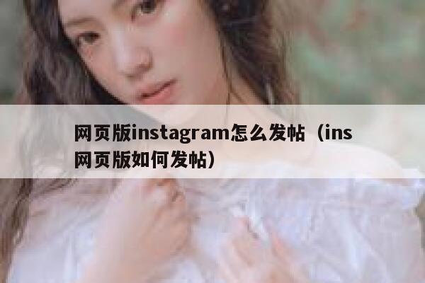 网页版instagram怎么发帖（ins网页版如何发帖） 第1张