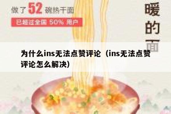 为什么ins无法点赞评论（ins无法点赞评论怎么解决） 第1张