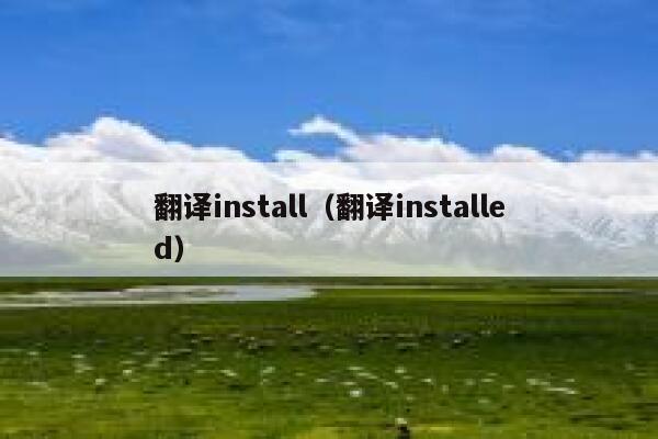 翻译install（翻译installed） 第1张