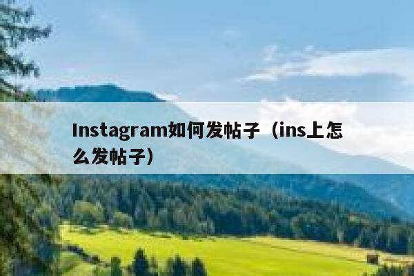 Instagram如何发帖子(ins上怎么发帖子) 第1张 Instagram如何发帖子(ins上怎么发帖子) 第1张