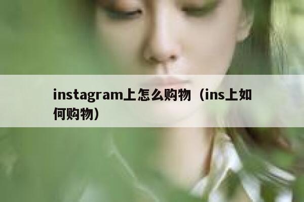 instagram上怎么购物(ins上如何购物) 第1张 instagram上怎么购物(ins上如何购物) 第1张