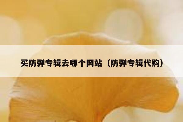 买防弹专辑去哪个网站(防弹专辑代购) 第1张 买防弹专辑去哪个网站(防弹专辑代购) 第1张