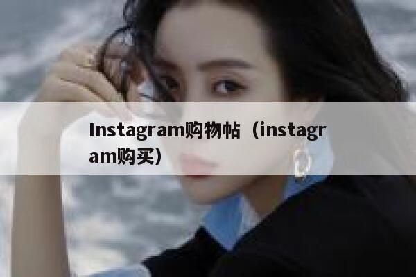 Instagram购物帖(instagram购买) 第1张 Instagram购物帖(instagram购买) 第1张