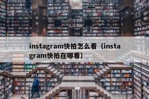 instagram快拍怎么看(instagram快拍在哪看) 第1张 instagram快拍怎么看(instagram快拍在哪看) 第1张