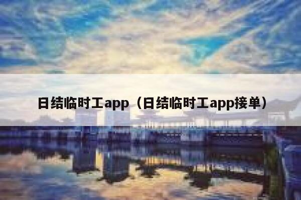 日结临时工app(日结临时工app接单) 第1张 日结临时工app(日结临时工app接单) 第1张