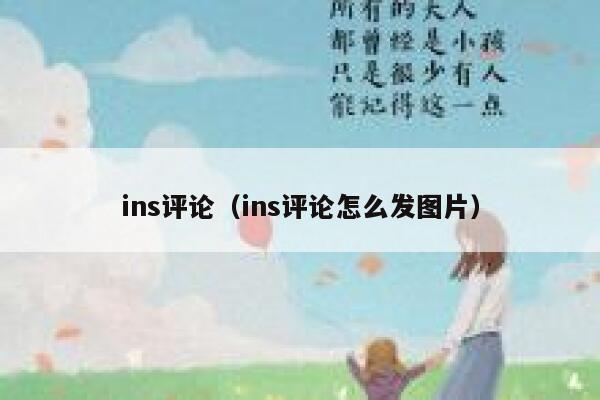 ins评论（ins评论怎么发图片） 第1张