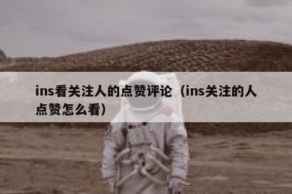 ins看关注人的点赞评论(ins关注的人点赞怎么看) 第1张 ins看关注人的点赞评论(ins关注的人点赞怎么看) 第1张