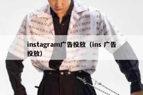 instagram广告投放（ins 广告投放） 第1张