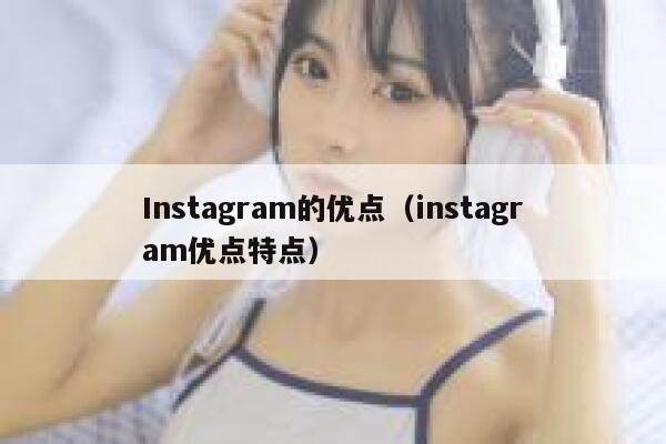 Instagram的优点（instagram优点特点） 第1张