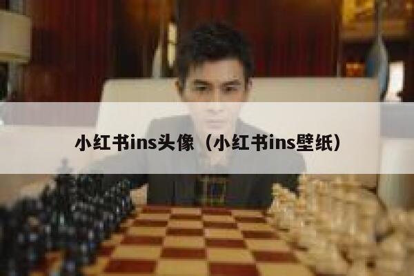 小红书ins头像（小红书ins壁纸） 第1张