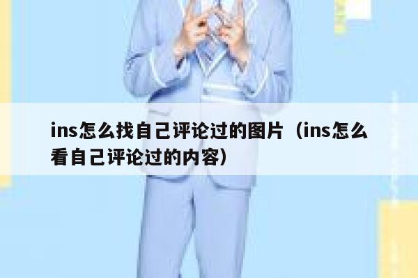 ins怎么找自己评论过的图片（ins怎么看自己评论过的内容） 第1张