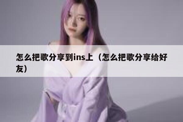 怎么把歌分享到ins上（怎么把歌分享给好友） 第1张