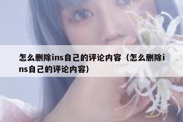 怎么删除ins自己的评论内容（怎么删除ins自己的评论内容） 第1张