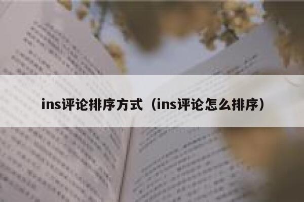 ins评论排序方式(ins评论怎么排序) 第1张 ins评论排序方式(ins评论怎么排序) 第1张