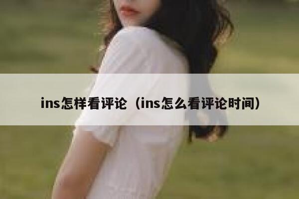 ins怎样看评论(ins怎么看评论时间) 第1张 ins怎样看评论(ins怎么看评论时间) 第1张
