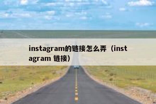 instagram的链接怎么弄（instagram 链接） 第1张