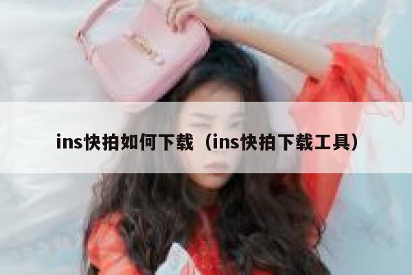 ins快拍如何下载(ins快拍下载工具) 第1张 ins快拍如何下载(ins快拍下载工具) 第1张