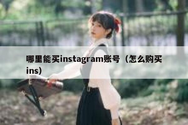 哪里能买instagram账号（怎么购买ins） 第1张