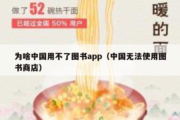 为啥中国用不了图书app（中国无法使用图书商店） 第1张