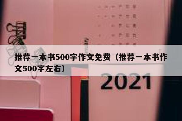 推荐一本书500字作文免费（推荐一本书作文500字左右） 第1张