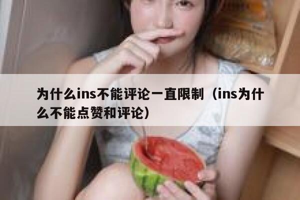 为什么ins不能评论一直限制（ins为什么不能点赞和评论） 第1张