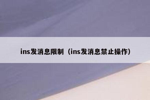 ins发消息限制（ins发消息禁止操作） 第1张