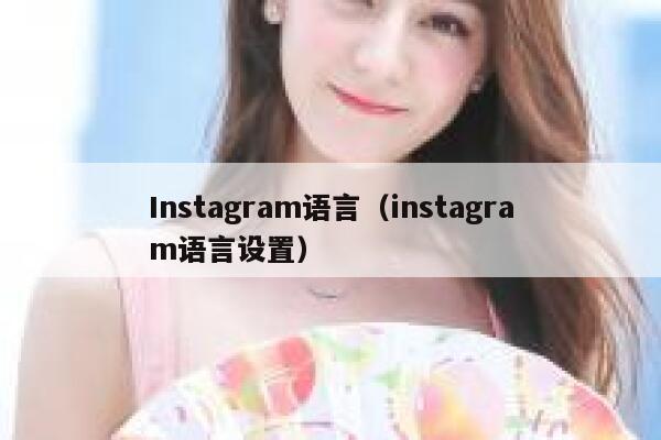 Instagram语言（instagram语言设置） 第1张