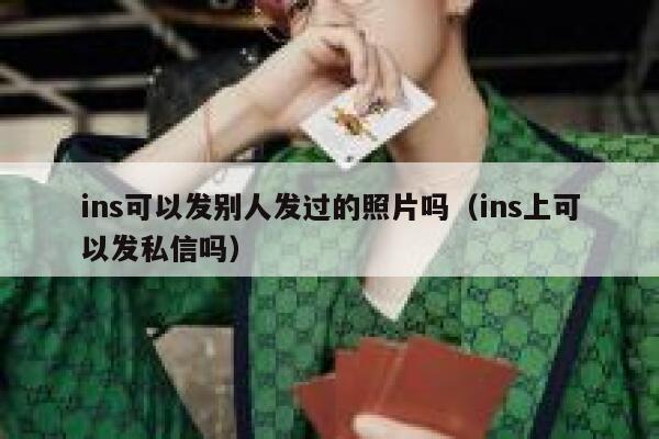 ins可以发别人发过的照片吗（ins上可以发私信吗） 第1张