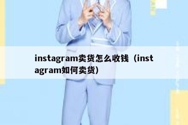 instagram卖货怎么收钱（instagram如何卖货） 第1张