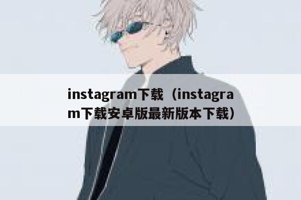 instagram下载（instagram下载安卓版最新版本下载） 第1张